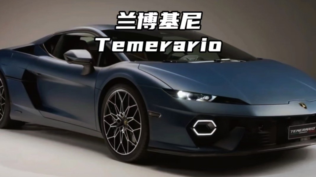 兰博基尼新小牛Temerario震撼发布,4.0T V8+3电机,零百加速2.7秒!哔哩哔哩bilibili