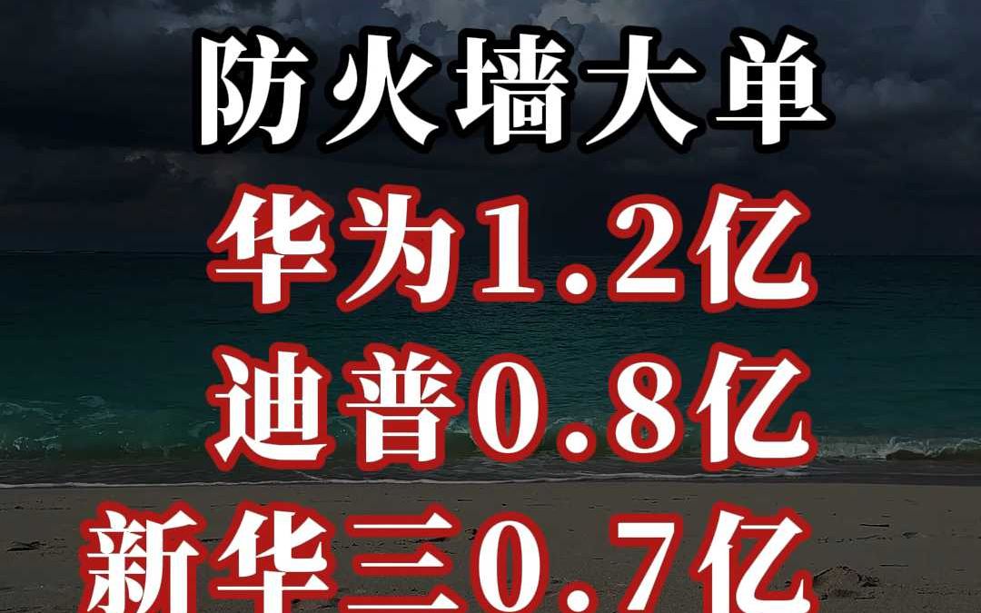 2.66 亿、防火墙大单:华为、迪普、H3C(中)哔哩哔哩bilibili