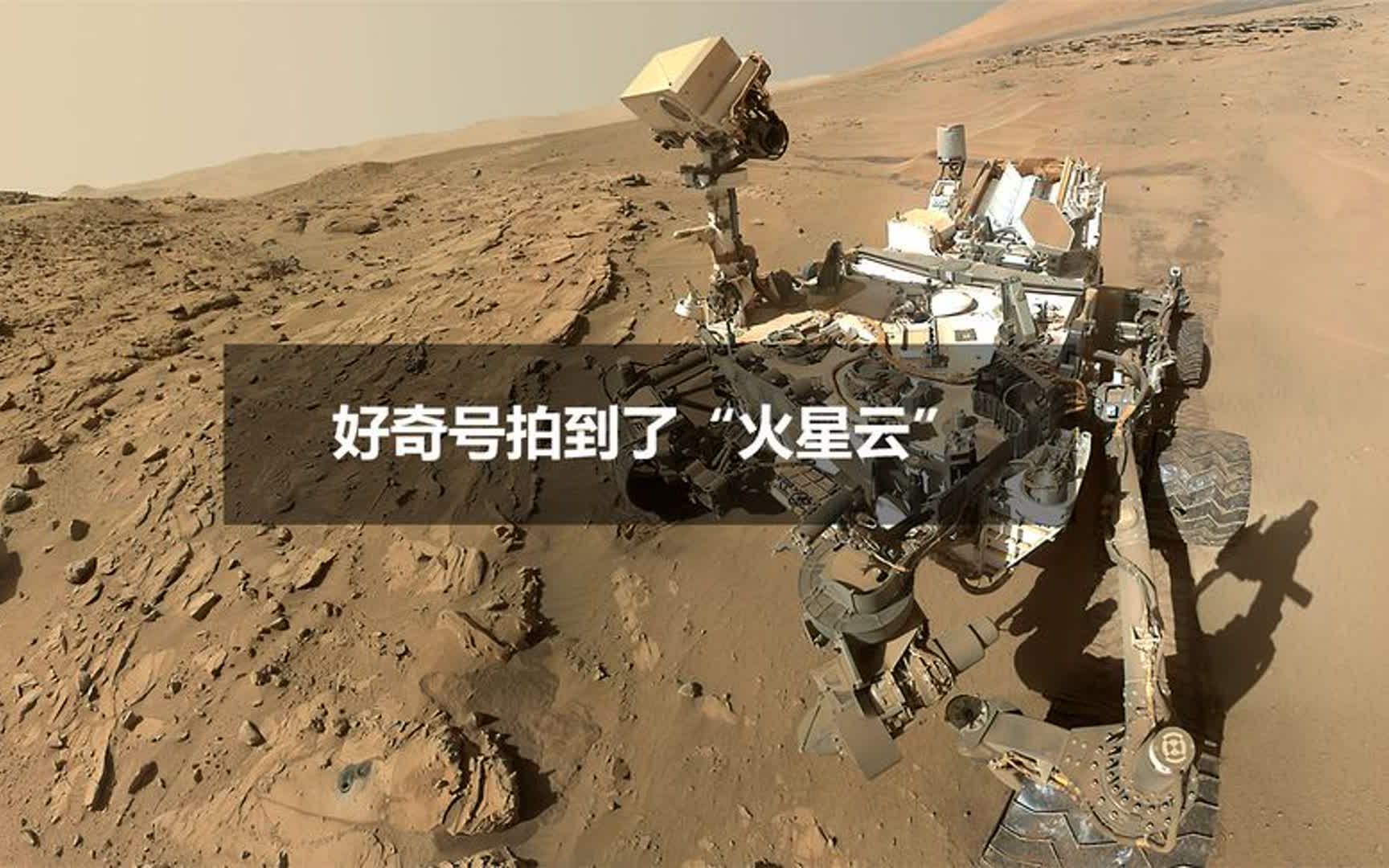 [图]好奇号火星旅程记事：最新消息！好奇号拍到了“火星云”