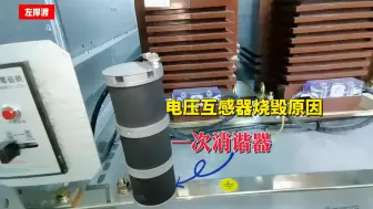 Video herunterladen: 电压互感器烧毁原因：一次消谐器