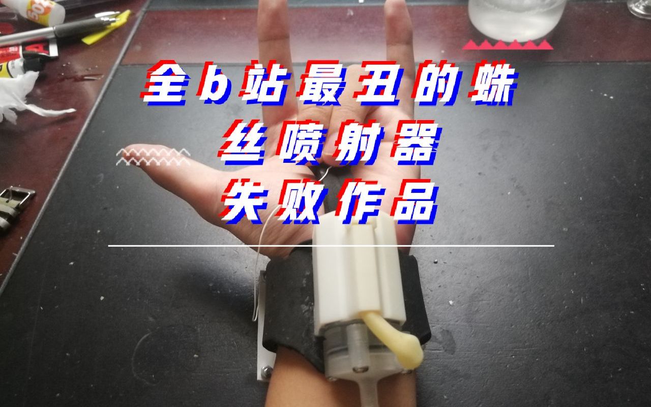 diystm32蛛丝喷射器制作成果展示