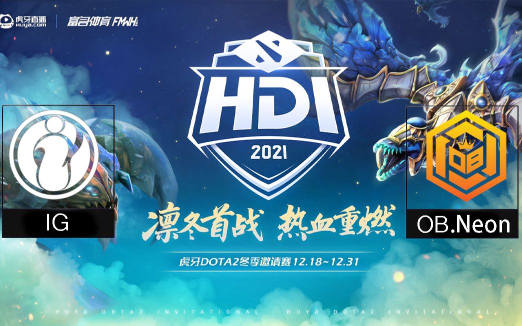 【虎牙DOTA2冬季邀请赛】IG vs OB.Neon bo3;Sccc Sdn 老11 官方 四视角(12.30比赛日)哔哩哔哩bilibili