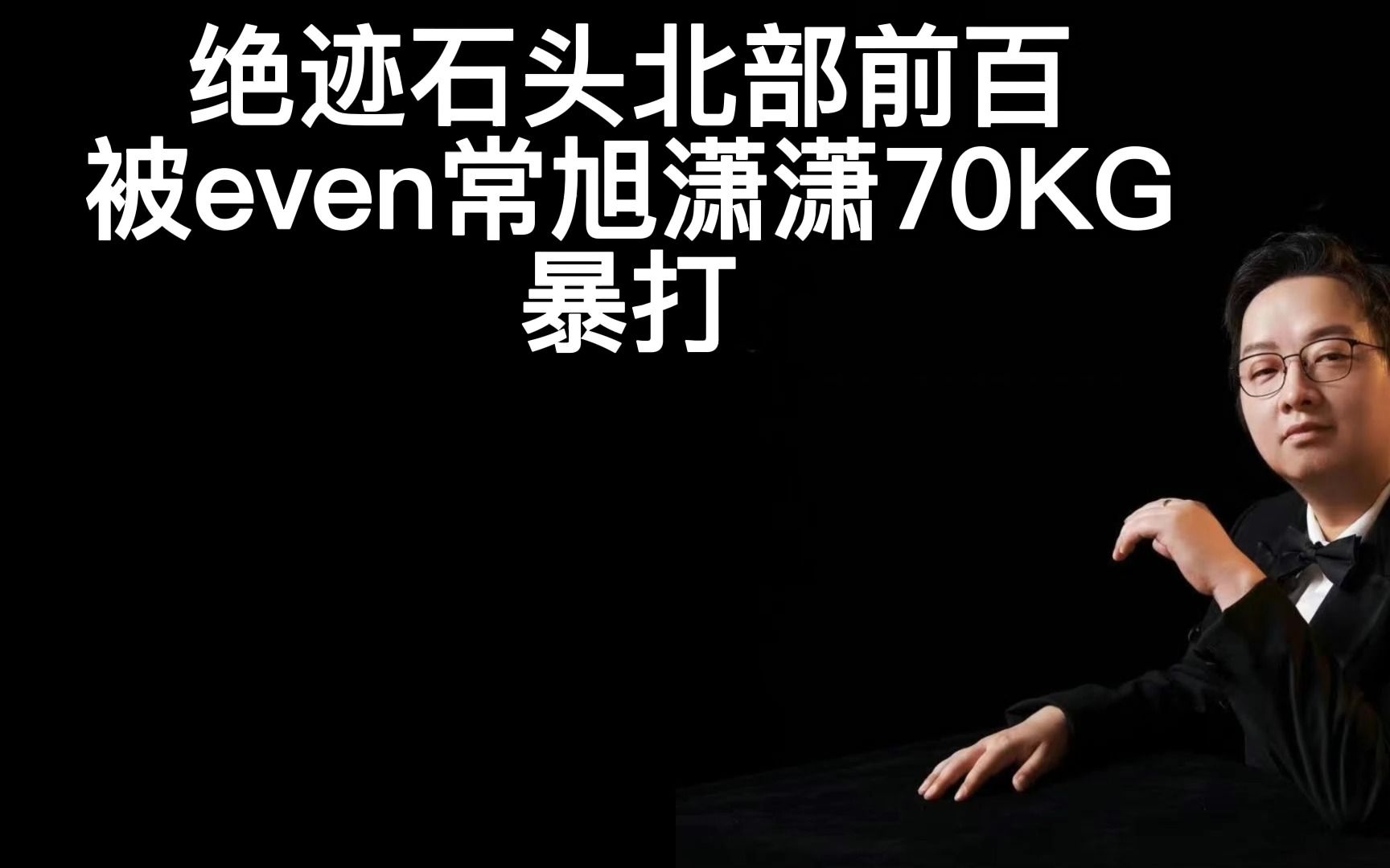 绝迹石头北部前百,被even常旭潇潇70kg,一顿揍网络游戏热门视频