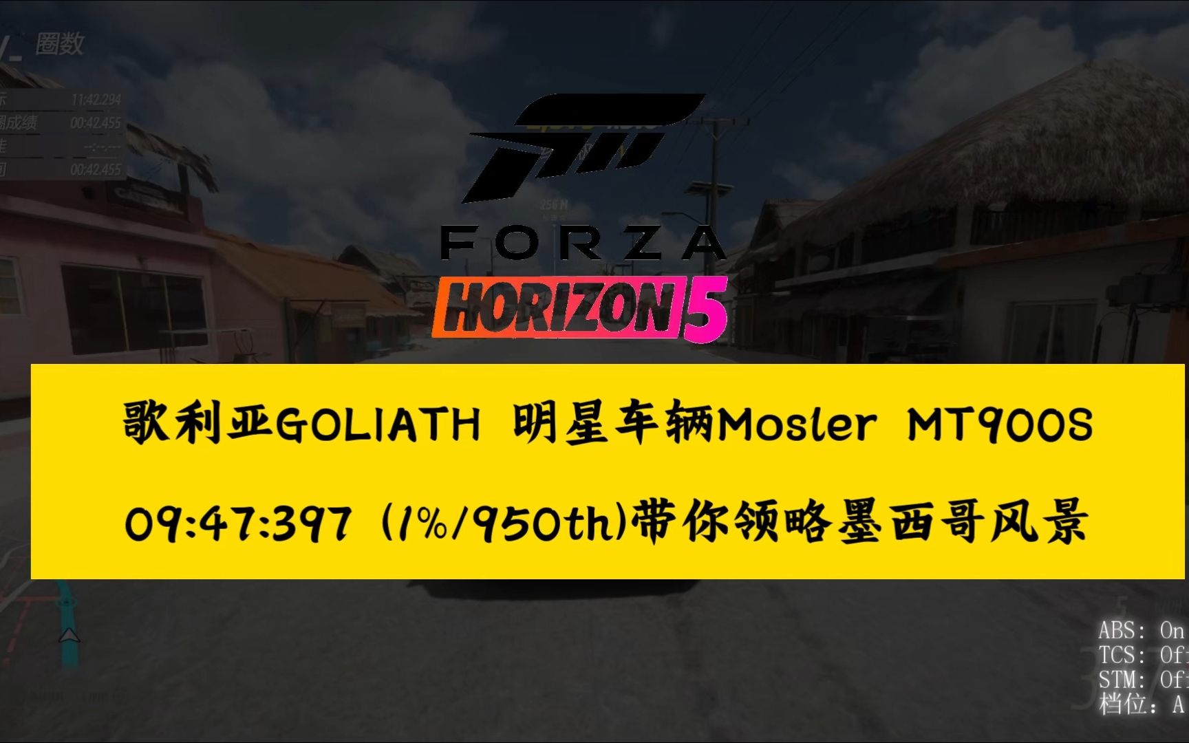 [图]【Forza Horizon 5】【S2劲敌】歌利亚+Mosler MT900S=明星地图+明星车辆，9分47秒快速带你领略墨西哥风景（第950名，世界前1%）