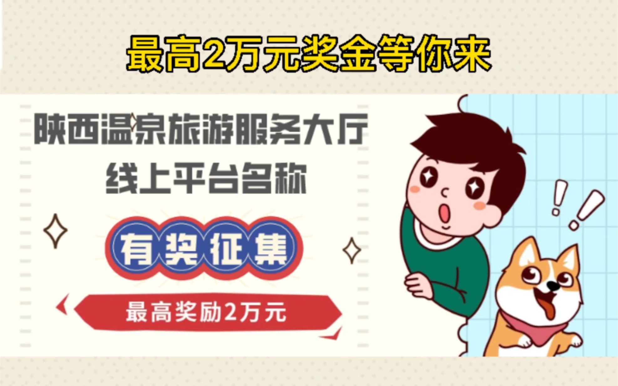 有奖征集!最高奖励2万元!陕西温泉旅游服务大厅线上平台名称你说了算!哔哩哔哩bilibili