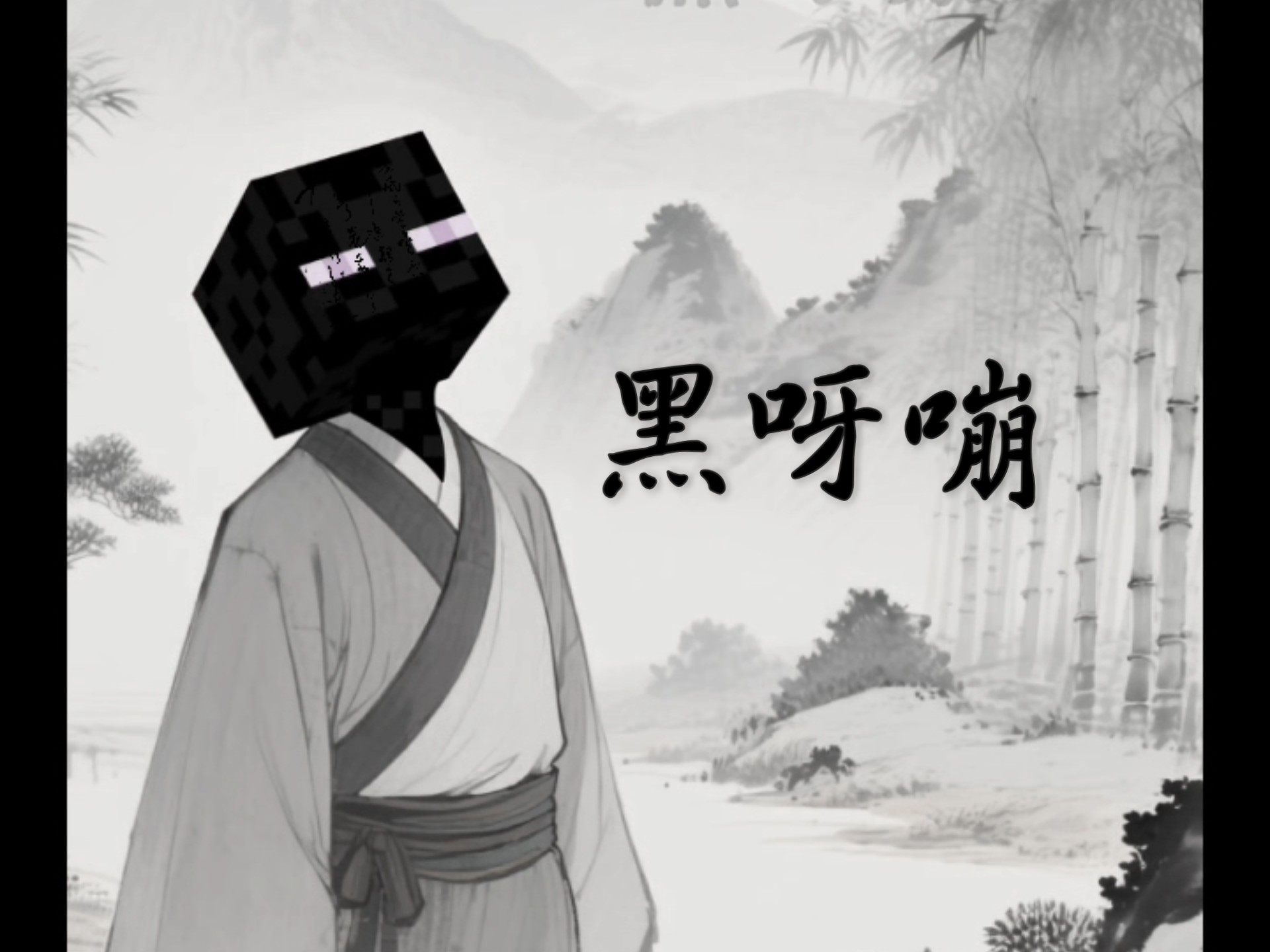 我的世界 末影人,为你吟诗 终末之诗