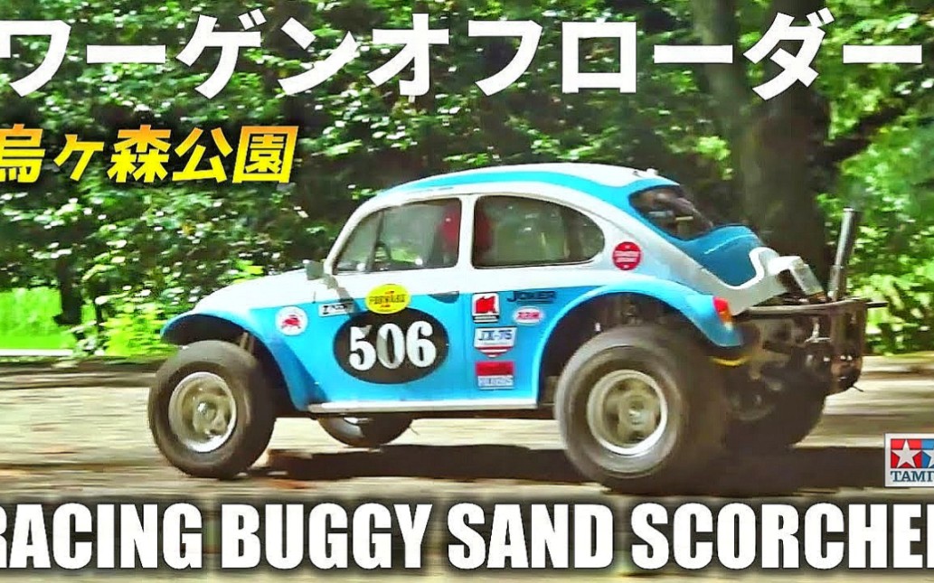 【公园野跑】田宫遥控越野防水金龟车 Sand Scorcher 遥控车(搬运)哔哩哔哩bilibili