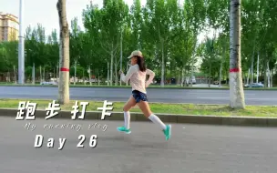 Download Video: 跑步能瘦腿吗？夏天到了，藏不住了。跑步打卡第26天