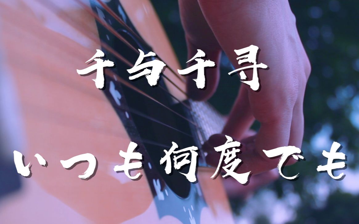 一秒就被治愈了~《いつも何度でも》千与千寻片尾曲吉他泛音版