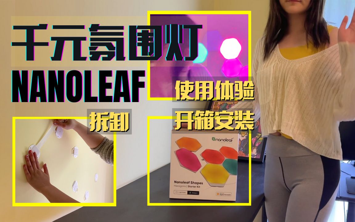 千元奇光版Nanoleaf 开箱, 安装, 拆卸, 半年使用体验分享| Nanoleaf Hexagon Smarter Kit哔哩哔哩bilibili