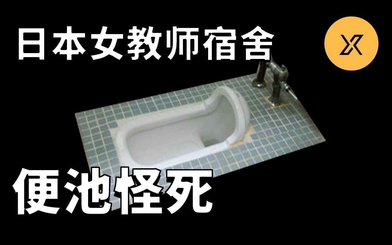 [图]女教师宿舍便池下发现尸体，如何进入成最大疑团，日本福岛县粪坑怪异死亡事件