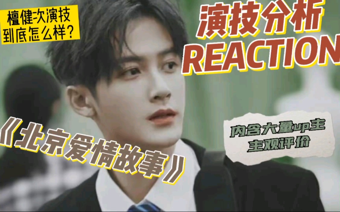 【檀健次|演技向Reaction】来看看檀健次的演技到底怎么样?哔哩哔哩bilibili