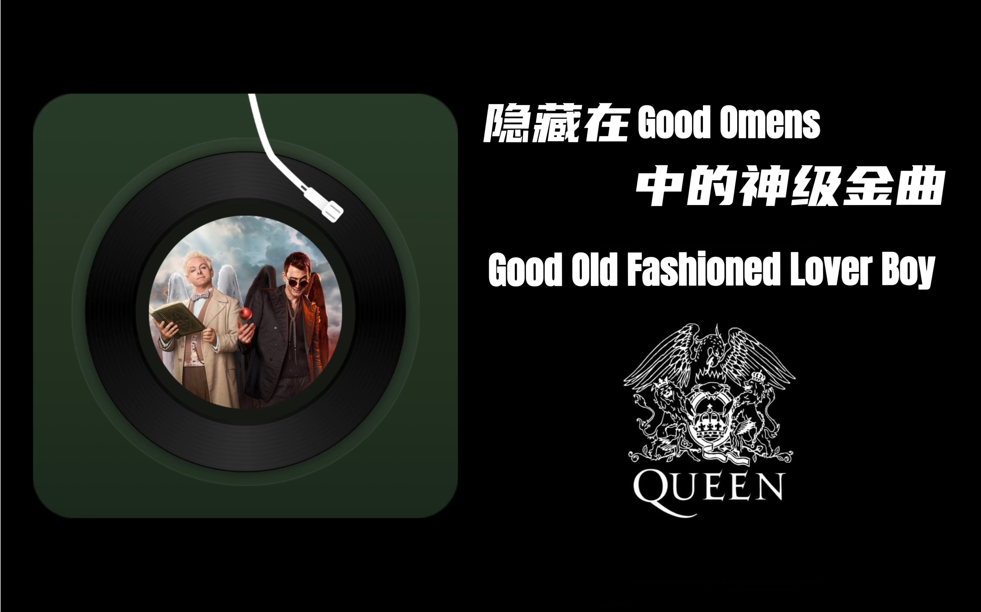 [图]隐藏在【好兆头】中的神级金曲【Good Old Fashioned Lover Boy】