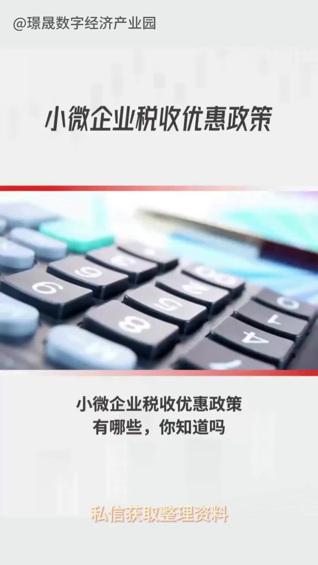 小微企业税收优惠政策,私113获取整理资料哔哩哔哩bilibili