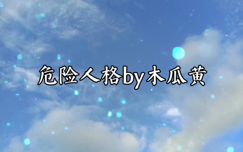 危险人格by木瓜黄哔哩哔哩bilibili