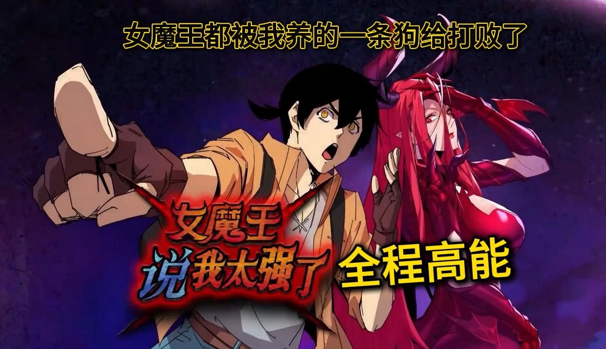 连统治天下的女魔王都被我养的一条狗给打败了.