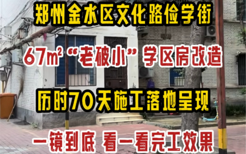 为了孩子上学,重新搬回位于郑州金水区俭学街的67㎡老破小,历时70天施工改造,一镜到底,看一看完工效果哔哩哔哩bilibili