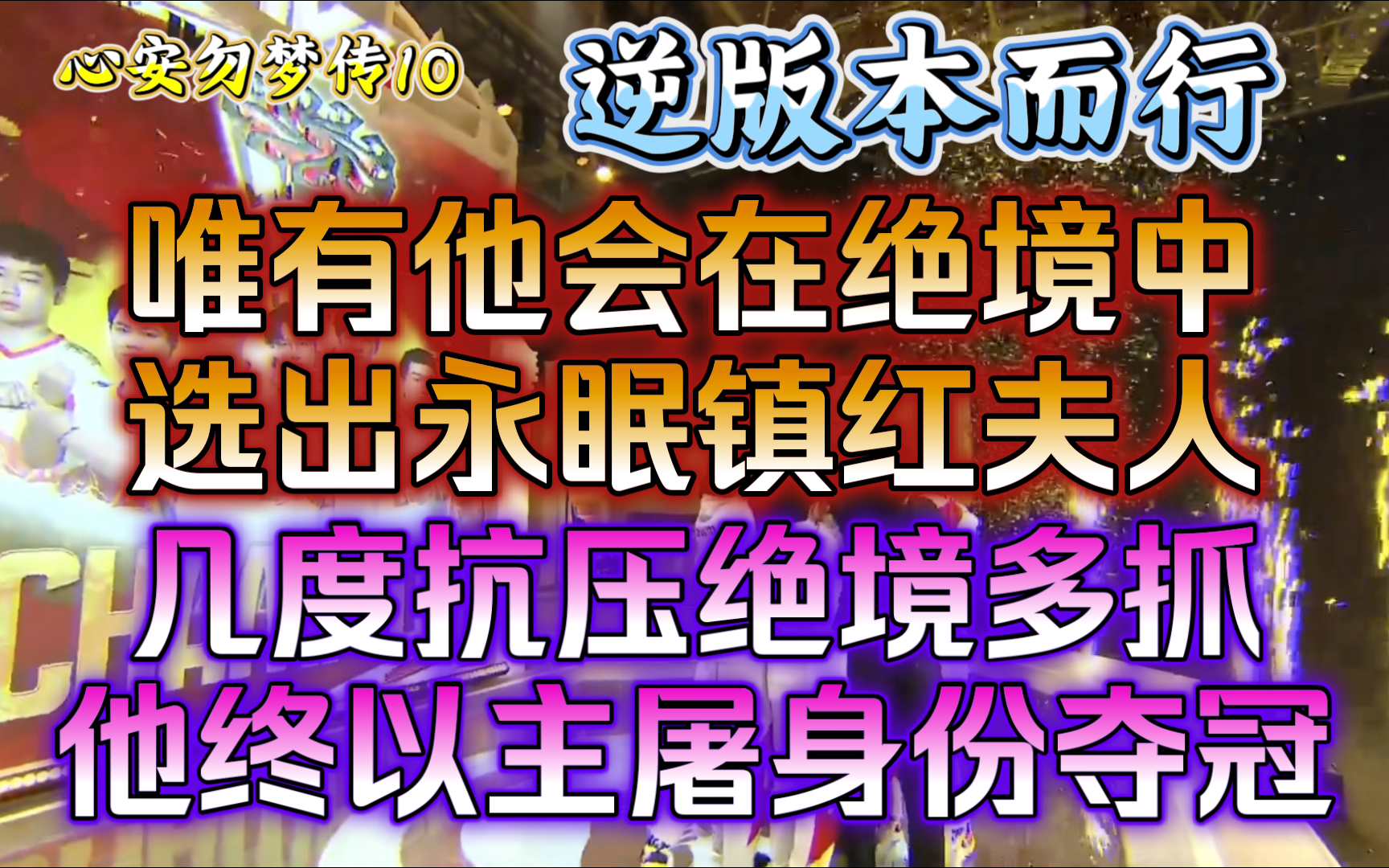 两年奋斗终以主屠身份获得冠军,绝活无数的顶尖屠皇终养成【第五人格/心安勿梦传】10哔哩哔哩bilibili第五人格