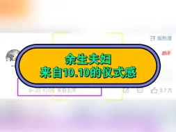 Download Video: 余生夫妇～商务啦、影视啦、都必须10.10、都必须卡点！这满满的仪式感