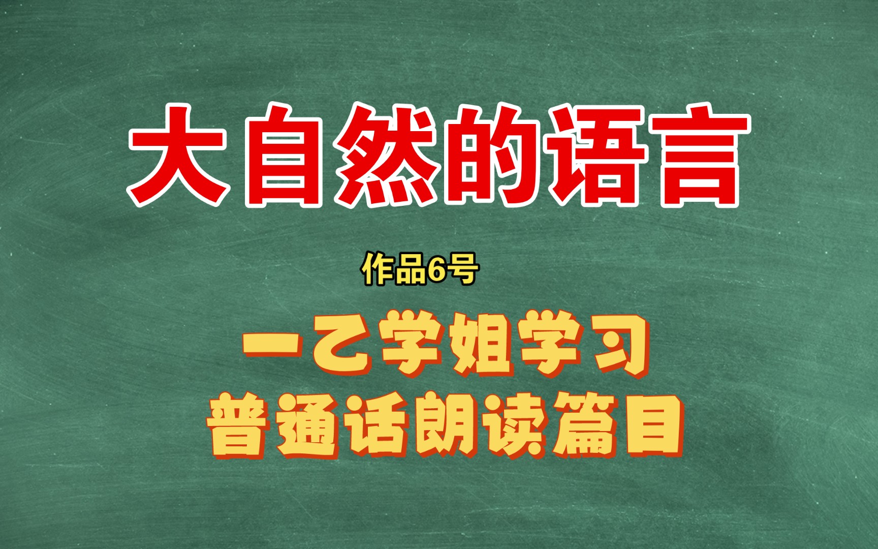 【新版】作品6号《大自然的语言》(24年普通话考试朗读篇目)哔哩哔哩bilibili