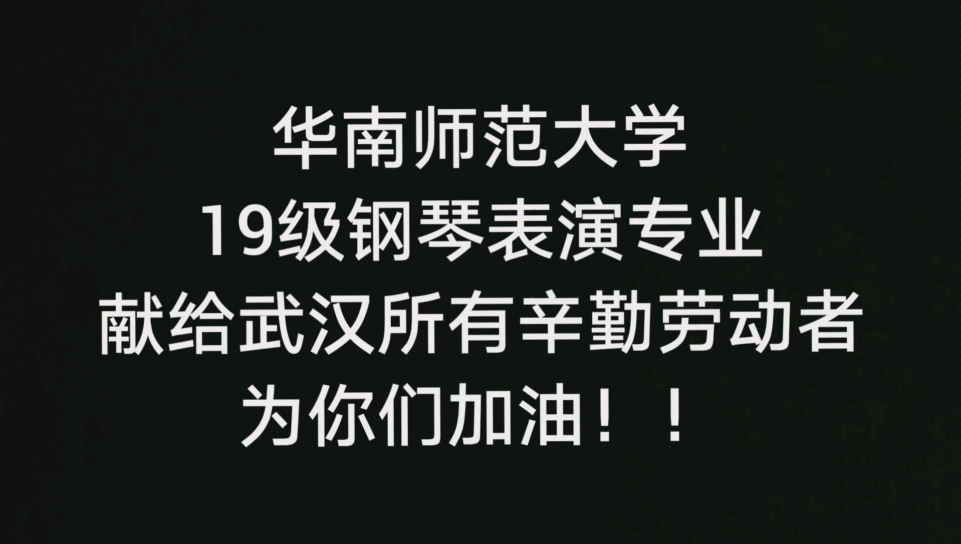 [图]华南师范大学钢琴表演专业学生钢琴接力肖邦练习曲op.10 no.4“激流”，献给武汉，武汉加油！