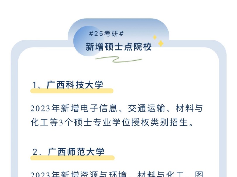 25考研|广西新增硕士点哔哩哔哩bilibili