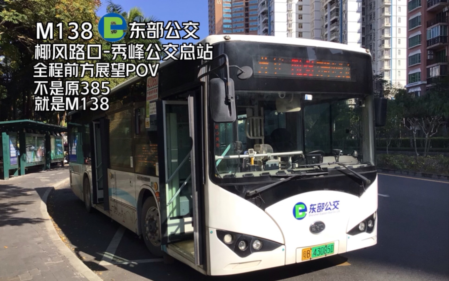 【深圳公交】[不再是385丨而是m138]深圳东部公交m138路全程前方展望