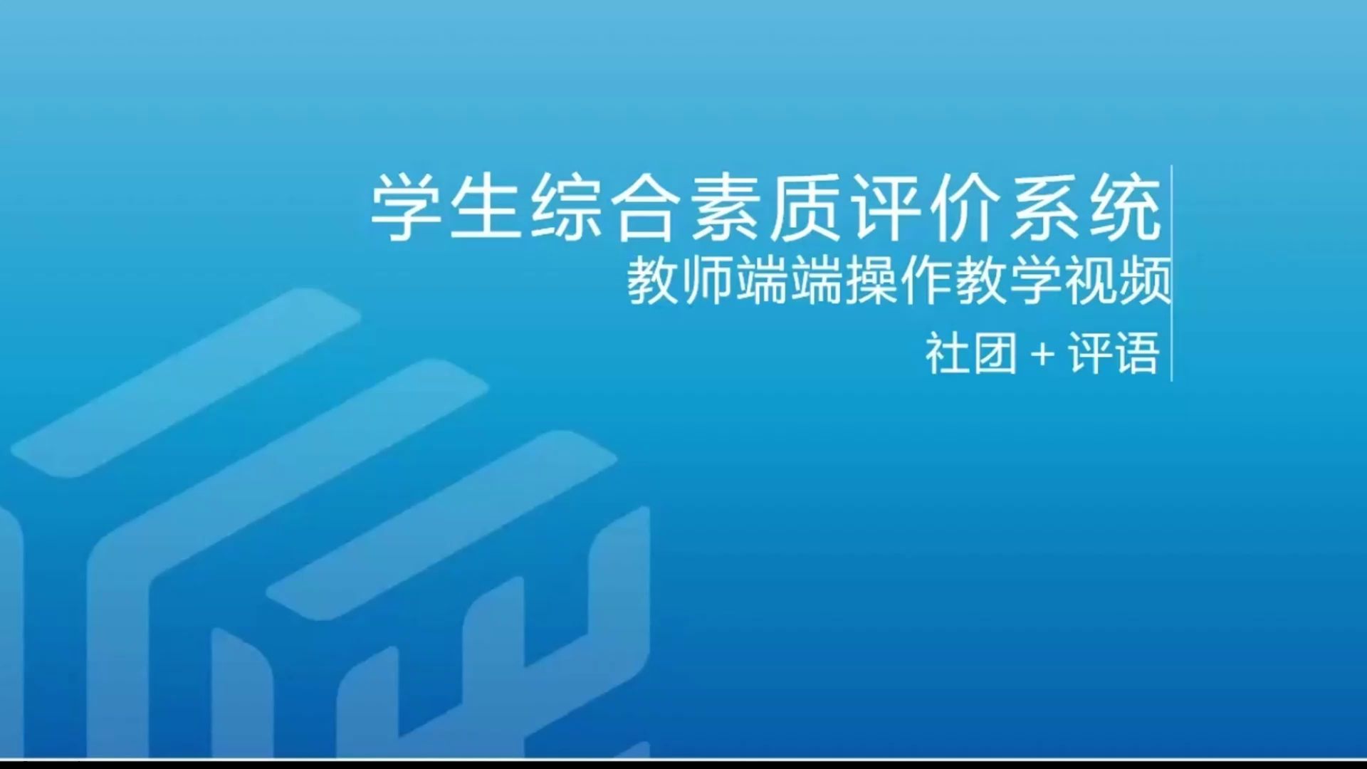 河南省普通高中学生综合素质评价系统教师端06社团+评语哔哩哔哩bilibili