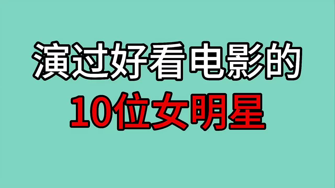 演过好看电影的10位女明星,李丽珍一作成名,哪一位是你的女神哔哩哔哩bilibili