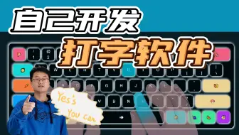 编程只能做游戏？NO! 一起做个打字软件吧【Scratch编程制作打字软件 第0集】