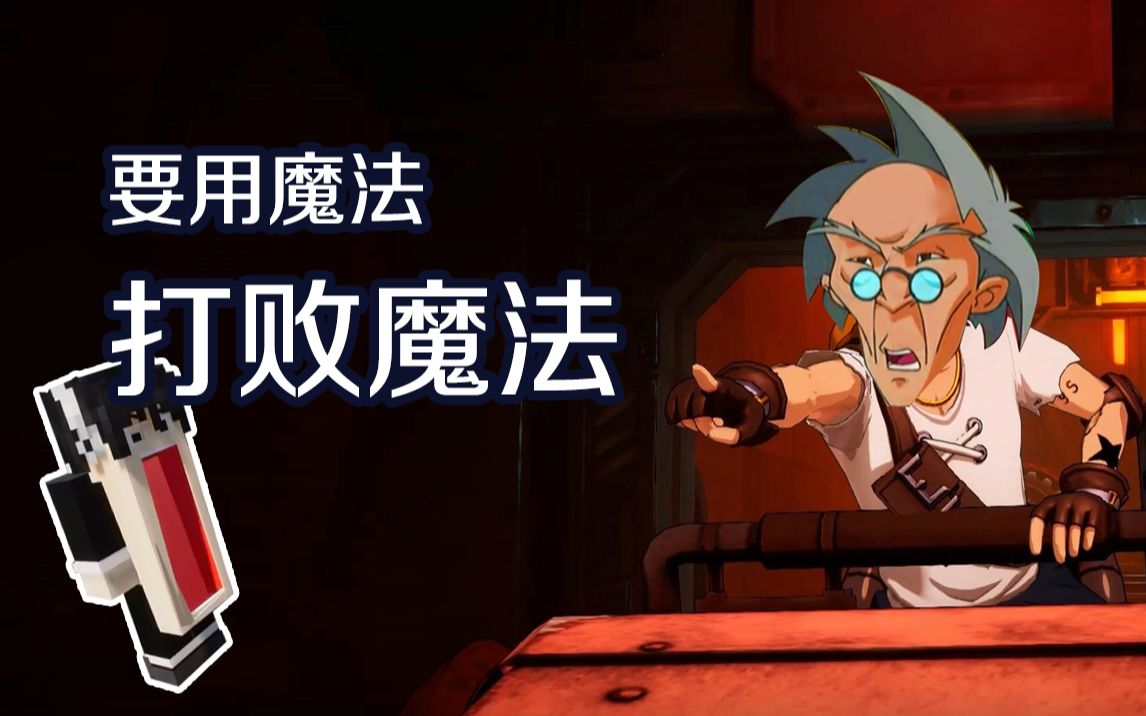 要用魔法打败魔法