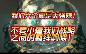 Download Video: 【物华弥新】六战略队，直接原地膏潮（整活）