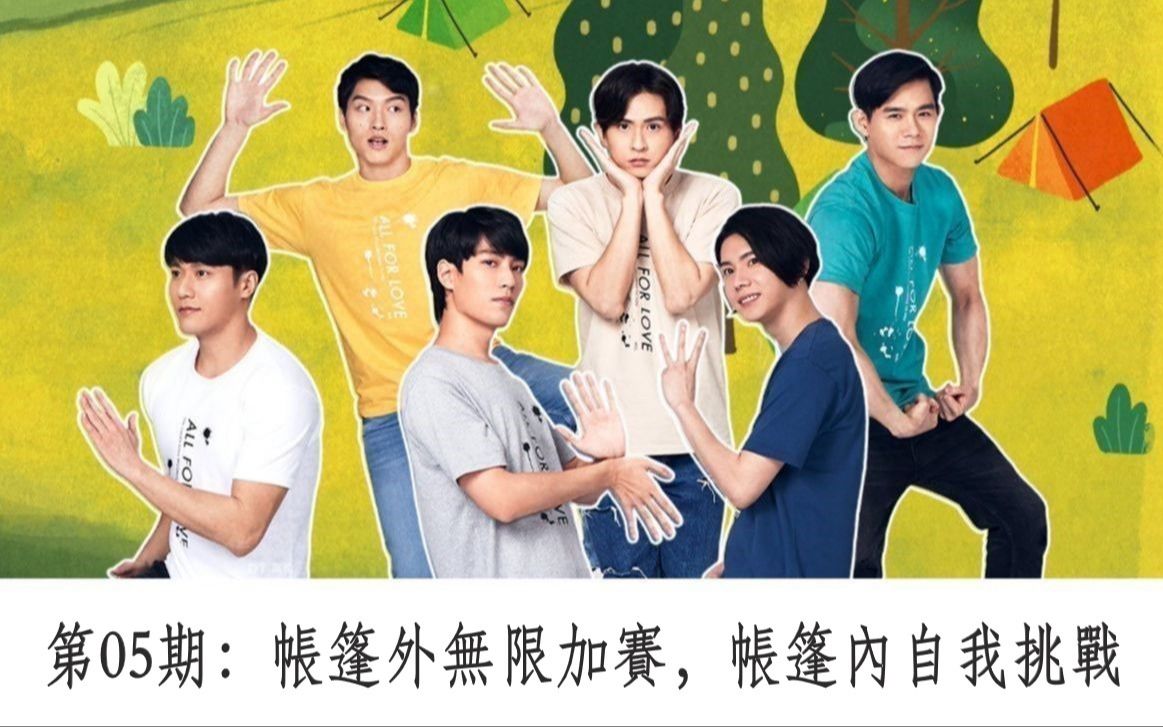 台湾综艺微波炉男孩的假期ep05帐篷外无限加赛帐篷内自我挑战