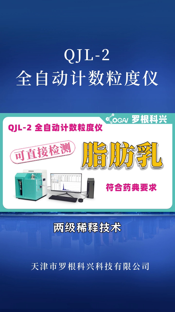 全自动计数粒度仪QJL2罗根科兴 软件功能强大 半导体研磨液轻松检测 #全自动计数粒度仪 #油液质量检测仪 #天津油液质量检测仪 #油液质量检测仪定制 #...