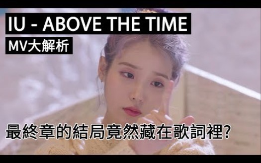 [图]韩国年轻人用中文解释 IU- Above the Time(中字)給你听！