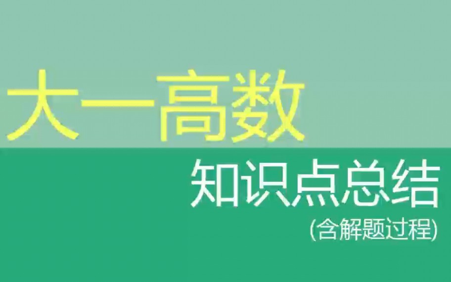 𐟔宐Š大一高数知识点总结 两小时刷完 考试就像抄答案.哔哩哔哩bilibili