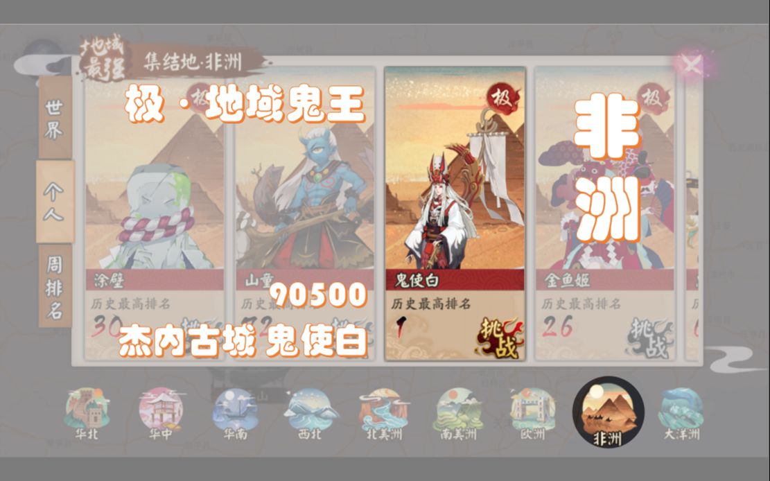 【阴阳师】极·地域鬼王(自留档)丨非洲·杰内古城 鬼使白 1