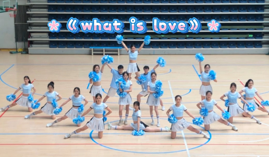 [图]【What is love】啦啦操｜北师大2024校运会团体健美操项目，青春 快乐 活力！！