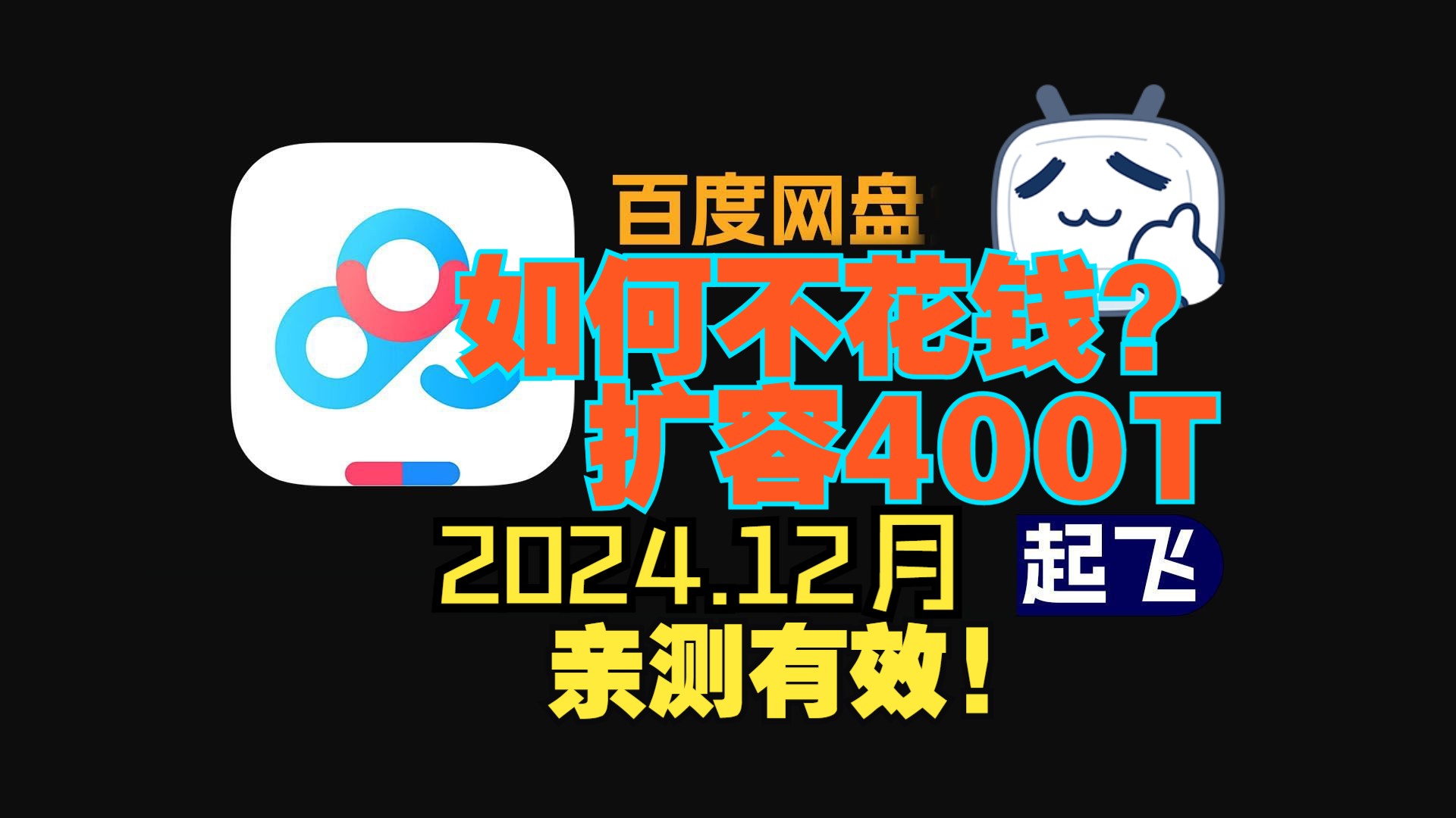 【2024.12月】百度网盘扩容400T教程哔哩哔哩bilibili