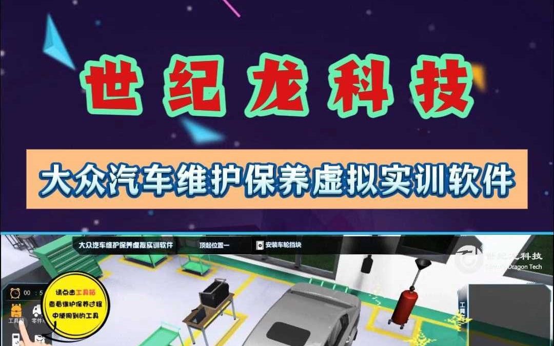 【世纪龙科技】大众汽车维护保养虚拟实训教学软件哔哩哔哩bilibili