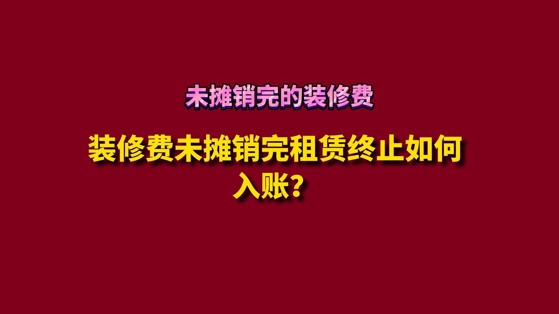 装修费未摊销完租赁终止如何入账?哔哩哔哩bilibili