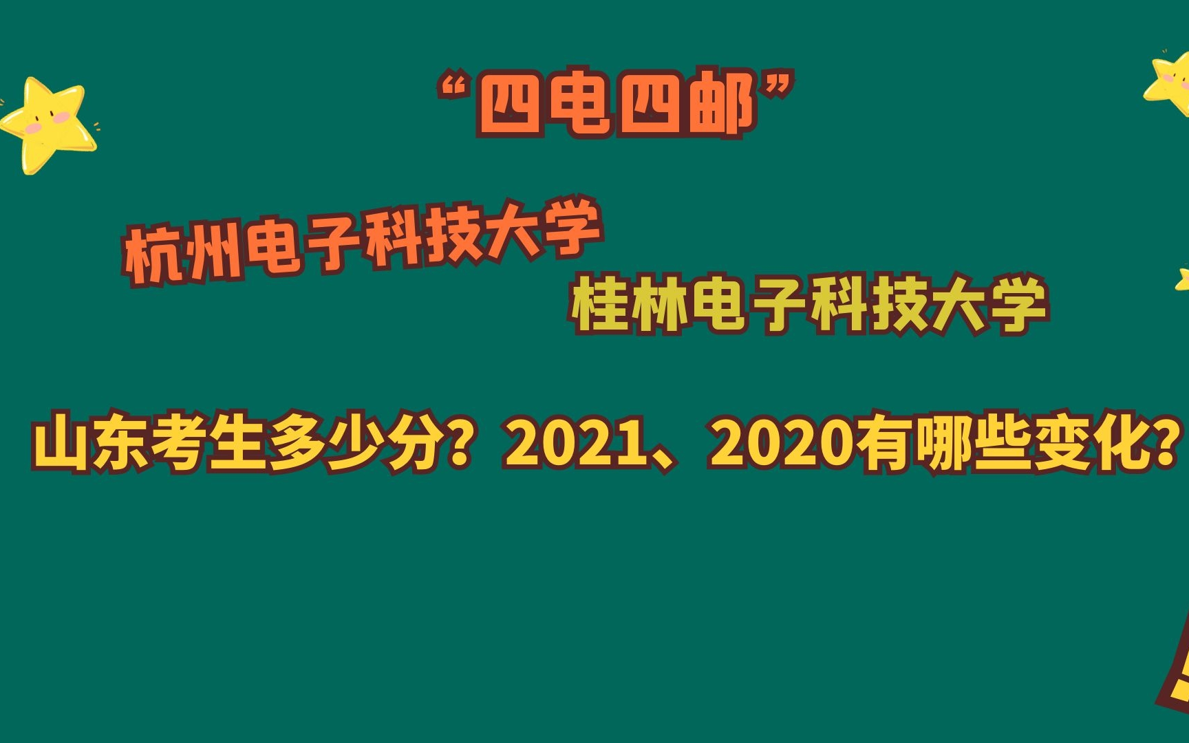 杭州电子科技大学、桂林电子科技大学,山东需要多少分?多少位?哔哩哔哩bilibili