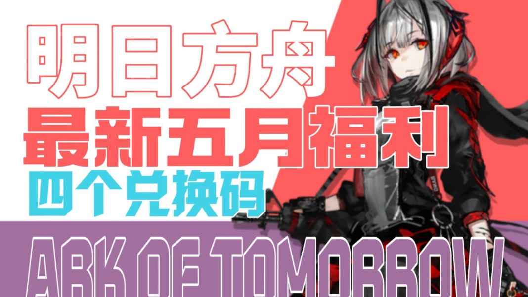【明日方舟】新上线活动,4个福利礼包兑换码.
