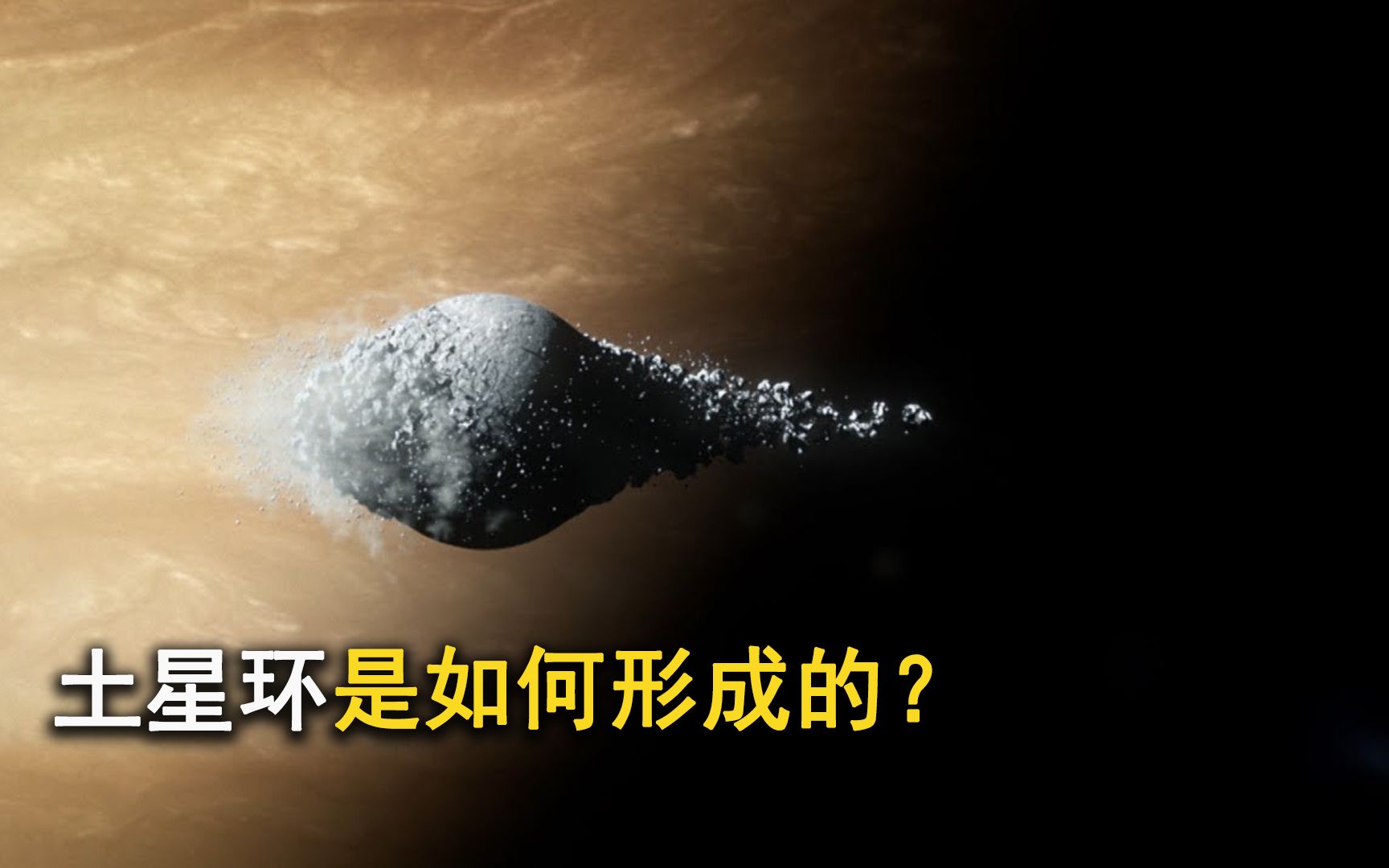 土星环是如何形成的?科学家猜测:土星曾经可能撕裂了一颗卫星!哔哩哔哩bilibili