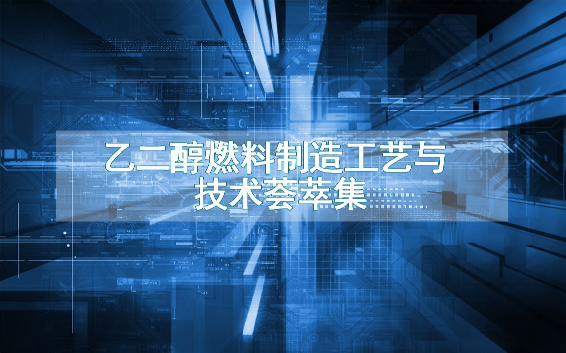 乙二醇燃料制造工艺与技术荟萃集哔哩哔哩bilibili