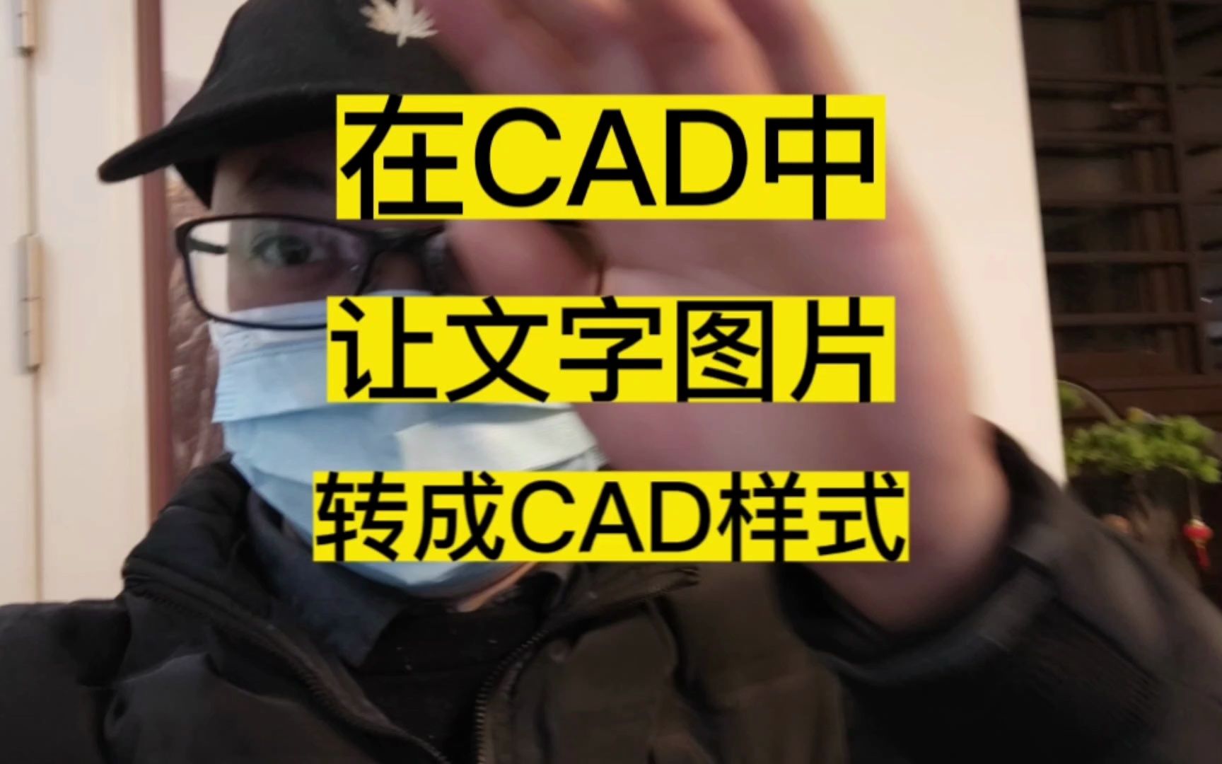 在CAD图纸中如何让图片上的文字变成CAD格式的哔哩哔哩bilibili