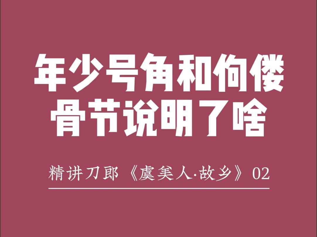 精讲刀郎《虞美人ⷦ•…乡》02年少号角和佝偻骨节说明了啥哔哩哔哩bilibili