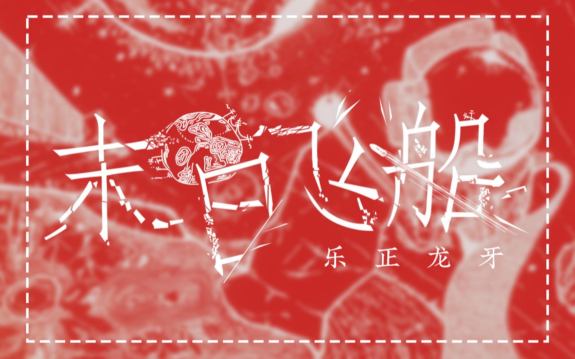 【乐正龙牙/原创PV】 末日飞船 【调声:某只泽】哔哩哔哩bilibili