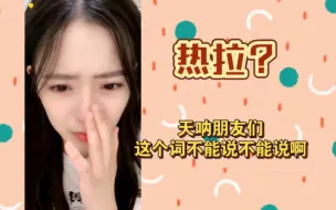 Download Video: 肥子：热拉？？我听不得这个词！