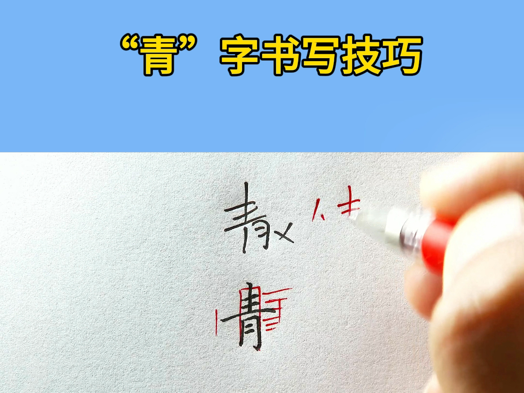 硬笔书法“青”字书写技巧哔哩哔哩bilibili